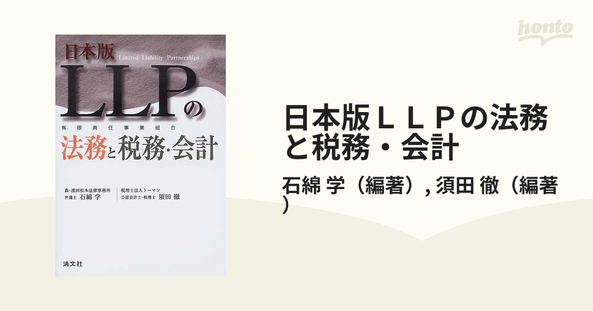 日本版ＬＬＰの法務と税務・会計 Ｌｉｍｉｔｅｄ Ｌｉａｂｉｌｉｔｙ Ｐａｒｔｎｅｒｓｈｉｐｓ 有限責任事業組合