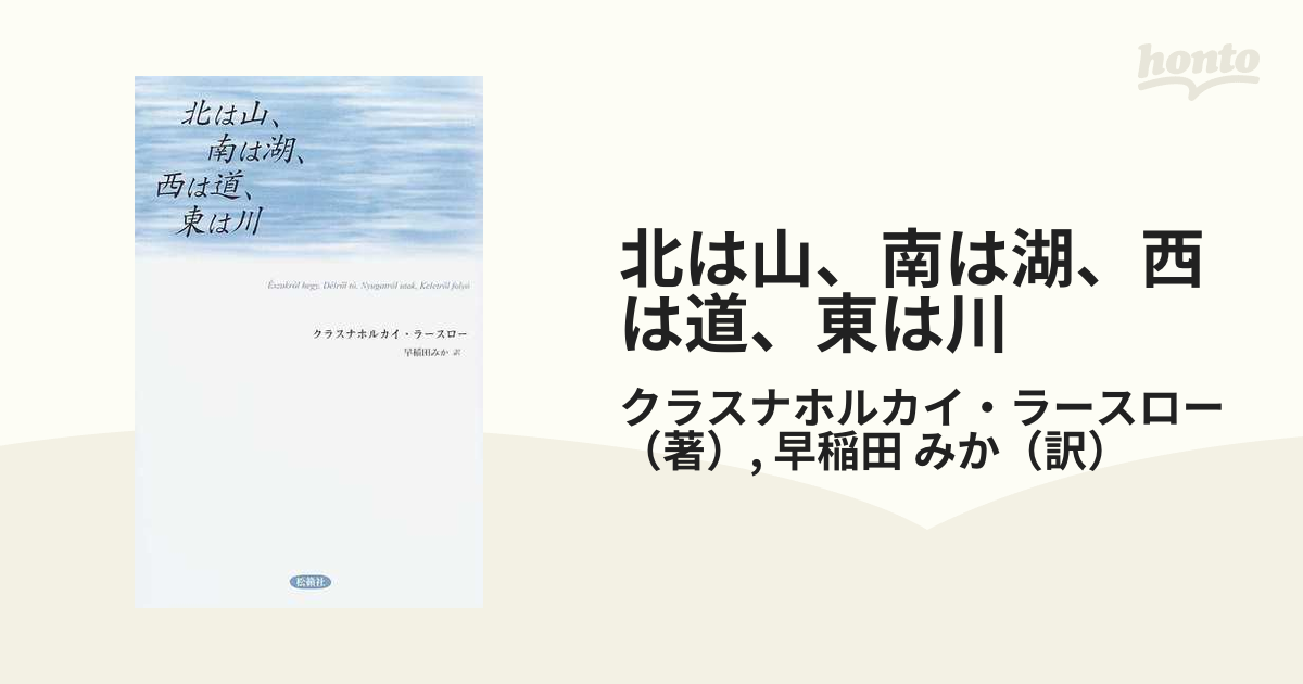 北は山、南は湖、西は道、東は川