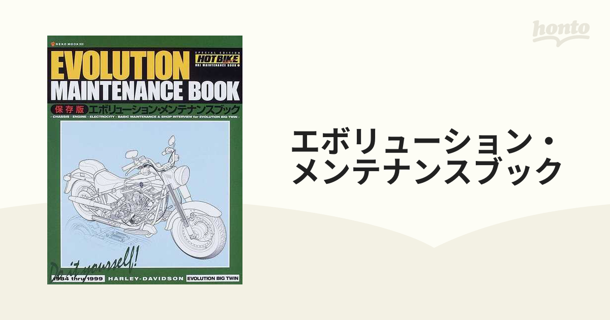 エボリューション・メンテナンスブック 保存版の通販 - 紙の本：honto