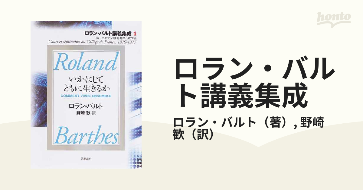 ロラン・バルト講義集成 １ いかにしてともに生きるか