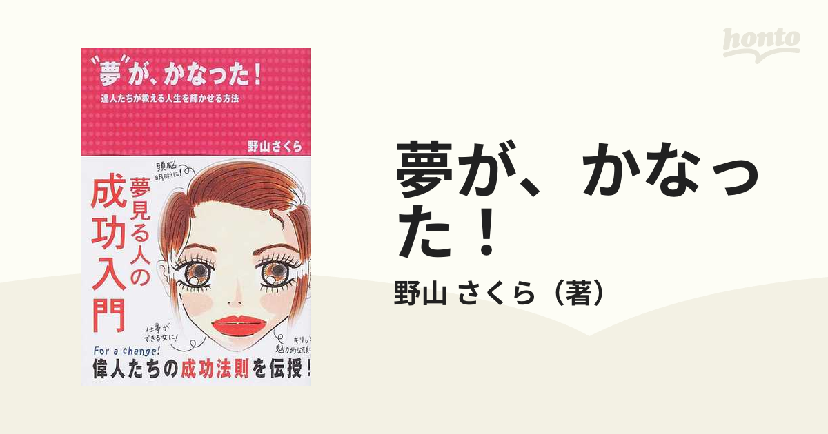 単行本ISBN-10夢が、かなった！ 達人たちが教える人生を輝かせる方法 ...