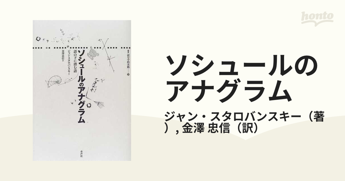 ソシュールのアナグラム 語の下に潜む語