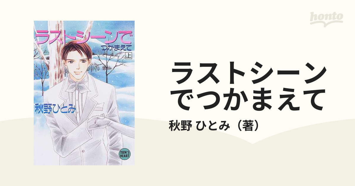 人気激安 希少【ティーンズハート】秋野ひとみ 黄昏の図書館でつかまえ