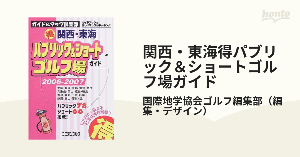 国際地学協会サイズ（得）パブリック＆ショートゴルフ場ガイド 関西・東海 ２００５～２００６年版/国際地学協会 -  www.jubilerkoluszki.pl