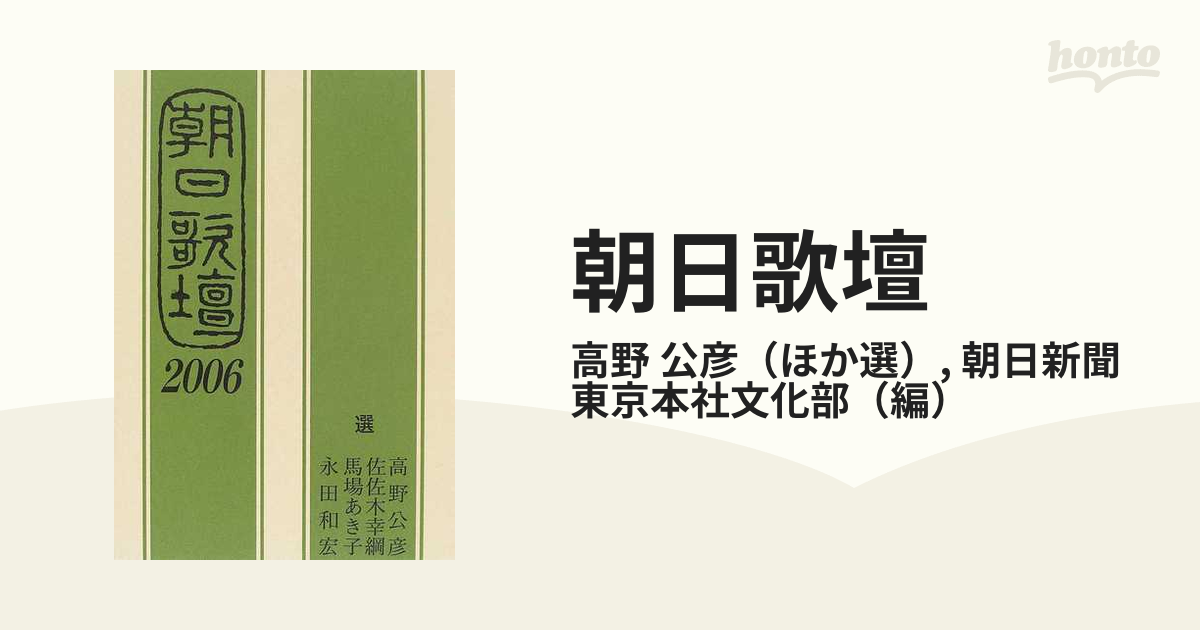 朝日歌壇 1985年 / 朝日新聞 学芸部 朝日ソノラマ - 文学/小説