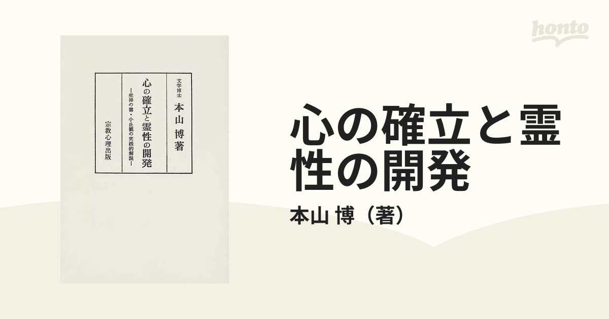 心の確立と霊性の開発 坐禅の書・小止観の実践的解説 著者傘寿記念 オンデマンド版