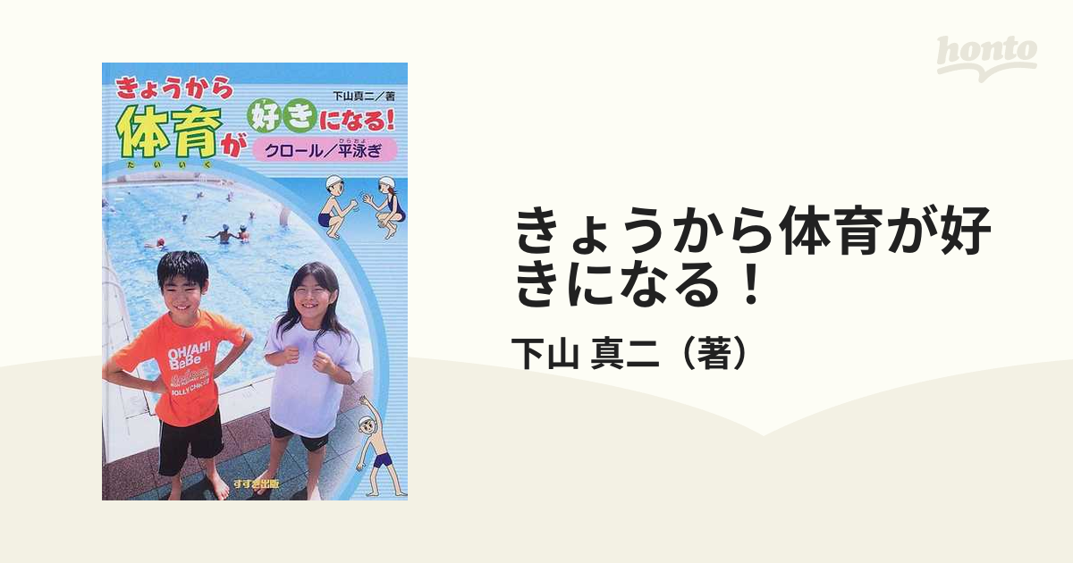 きょうから体育が好きになる！ クロール／平泳ぎ