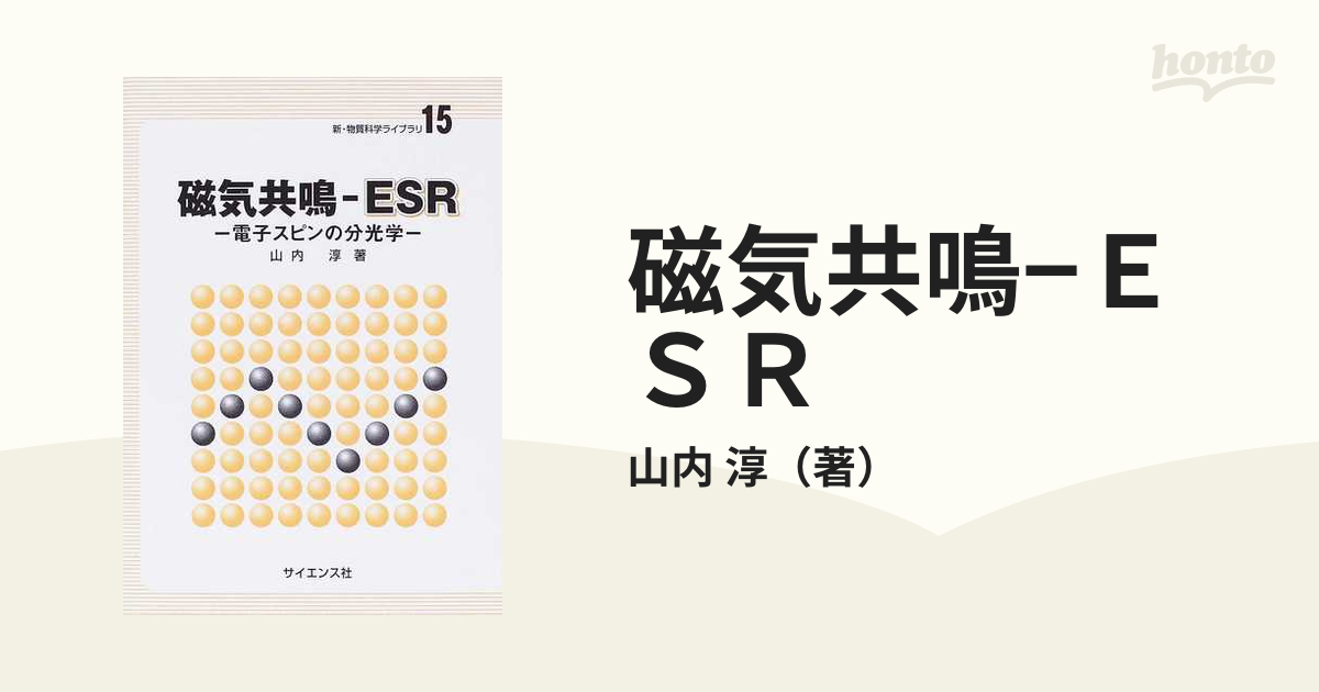 磁気共鳴ーESR 電子スピンの分光学 (新・物質科学ライブラリ 15)-