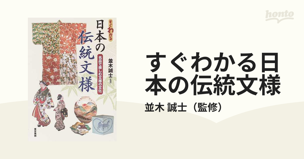 すぐわかる日本の伝統文様 名品で楽しむ文様の文化