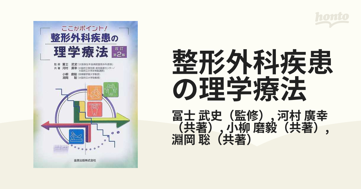 整形外科疾患の理学療法 ここがポイント！ 改訂第２版