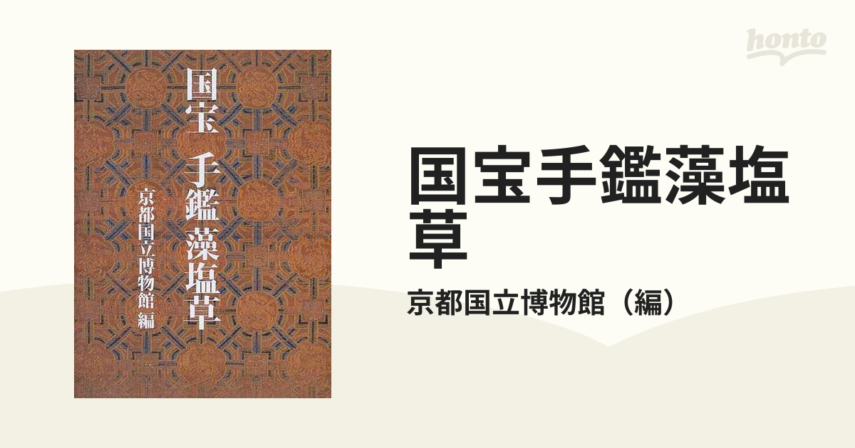 国宝手鑑藻塩草の通販/京都国立博物館　紙の本：honto本の通販ストア