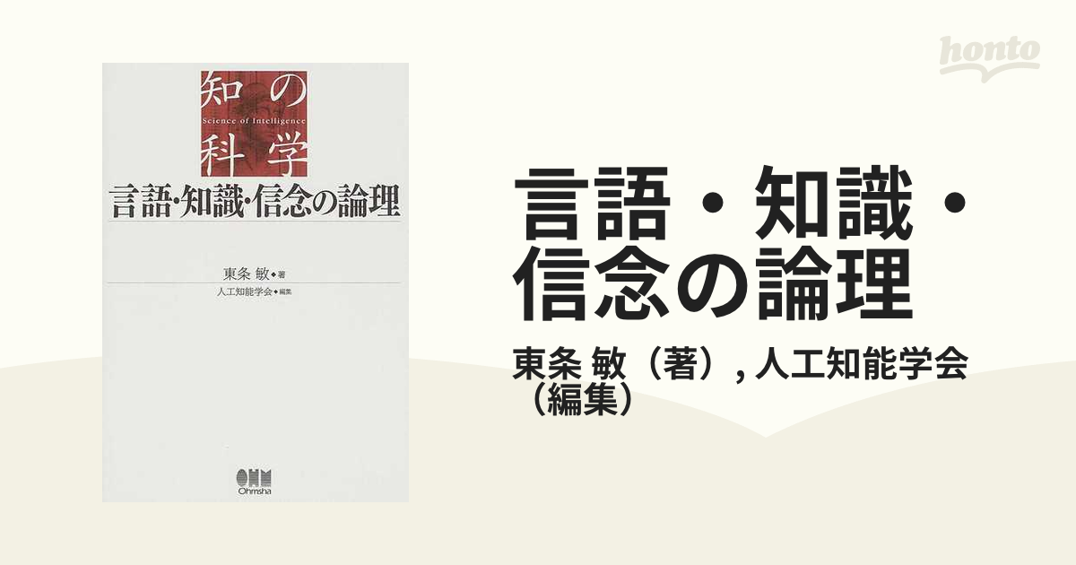 言語・知識・信念の論理