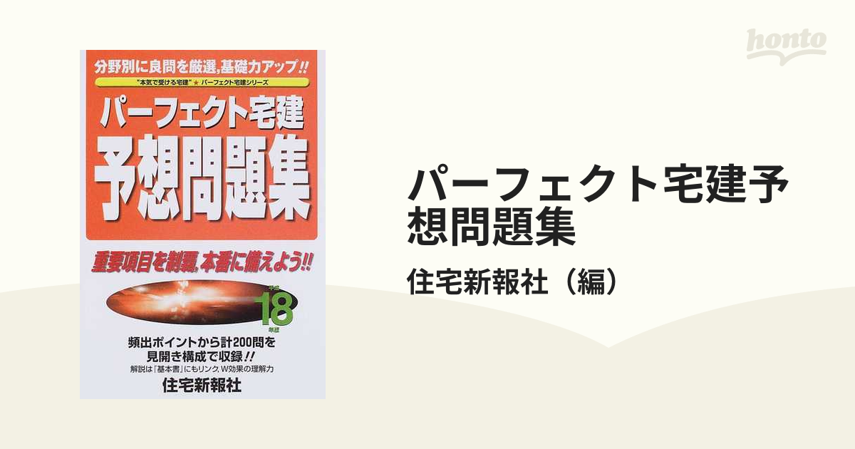 パーフェクト宅建基本予想問題集 平成２２年版/住宅新報出版/住宅新報社-