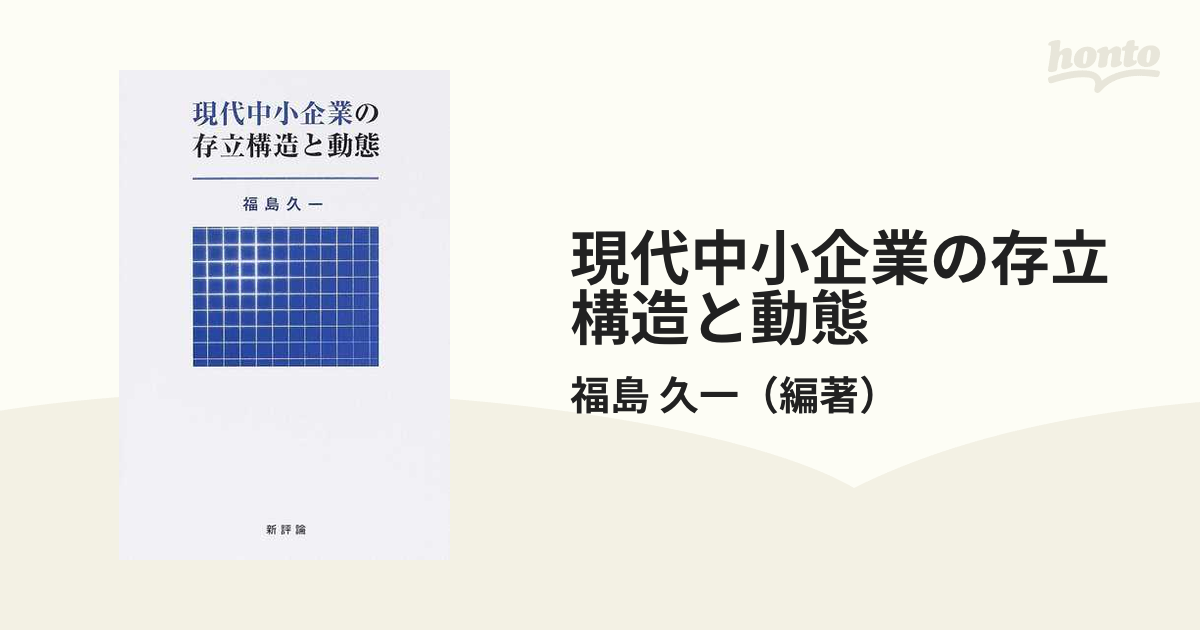 現代中小企業の存立構造と動態