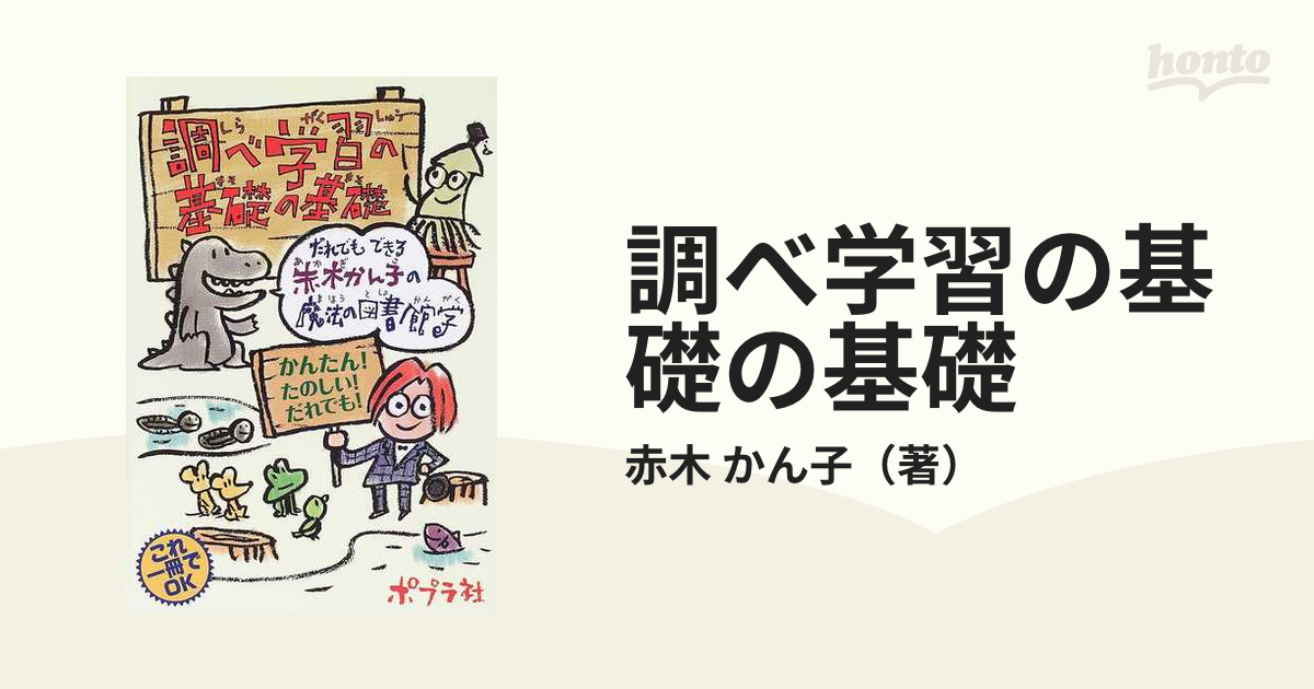 調べ学習の基礎の基礎 だれでもできる赤木かん子の魔法の図書館学 かんたん！たのしい！だれでも！