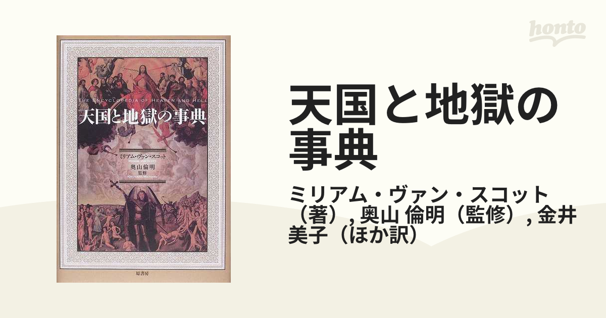 天国と地獄の事典の通販/ミリアム・ヴァン・スコット/奥山 倫明 - 紙の