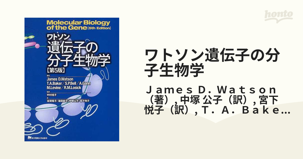 ワトソン遺伝子の分子生物学 第５版の通販/Ｊａｍｅｓ Ｄ