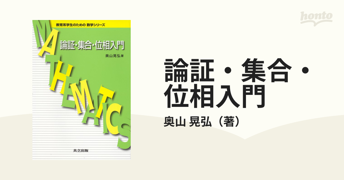 論証・集合・位相入門 - ノンフィクション・教養