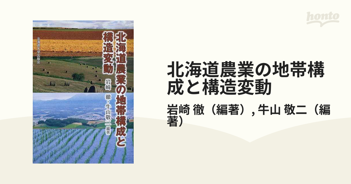 北海道農業の地帯構成と構造変動-