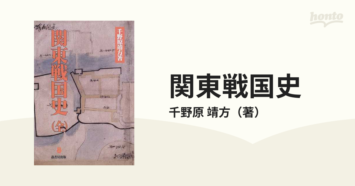 関東戦国史の通販/千野原 靖方 - 紙の本：honto本の通販ストア