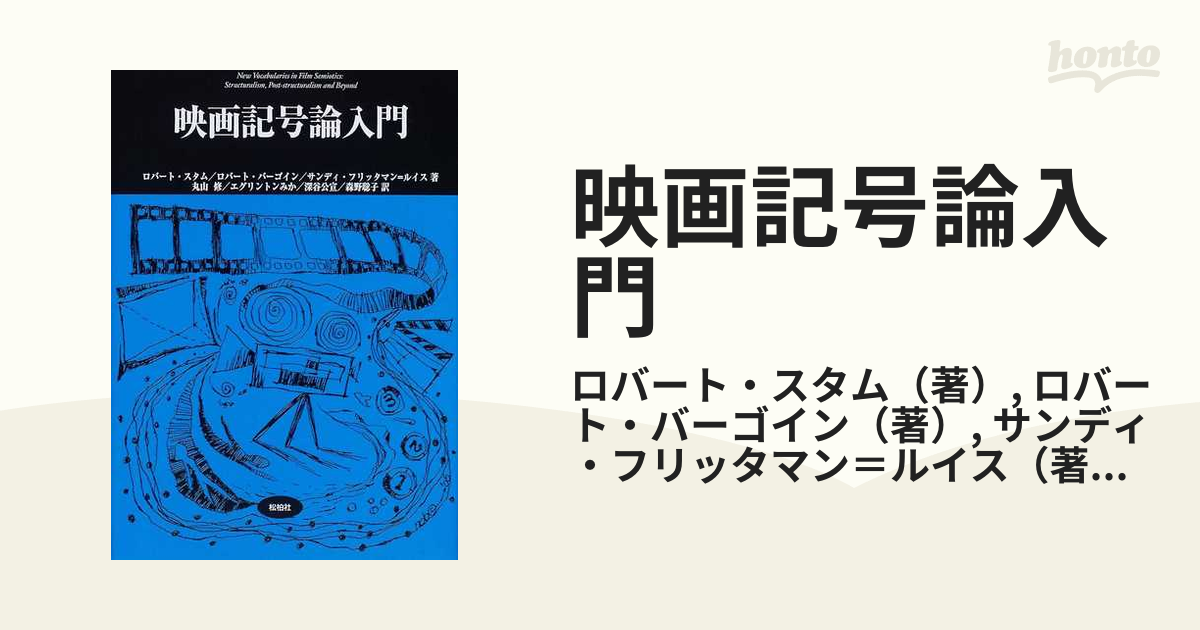 映画記号論入門の通販/ロバート・スタム/ロバート・バーゴイン - 紙の