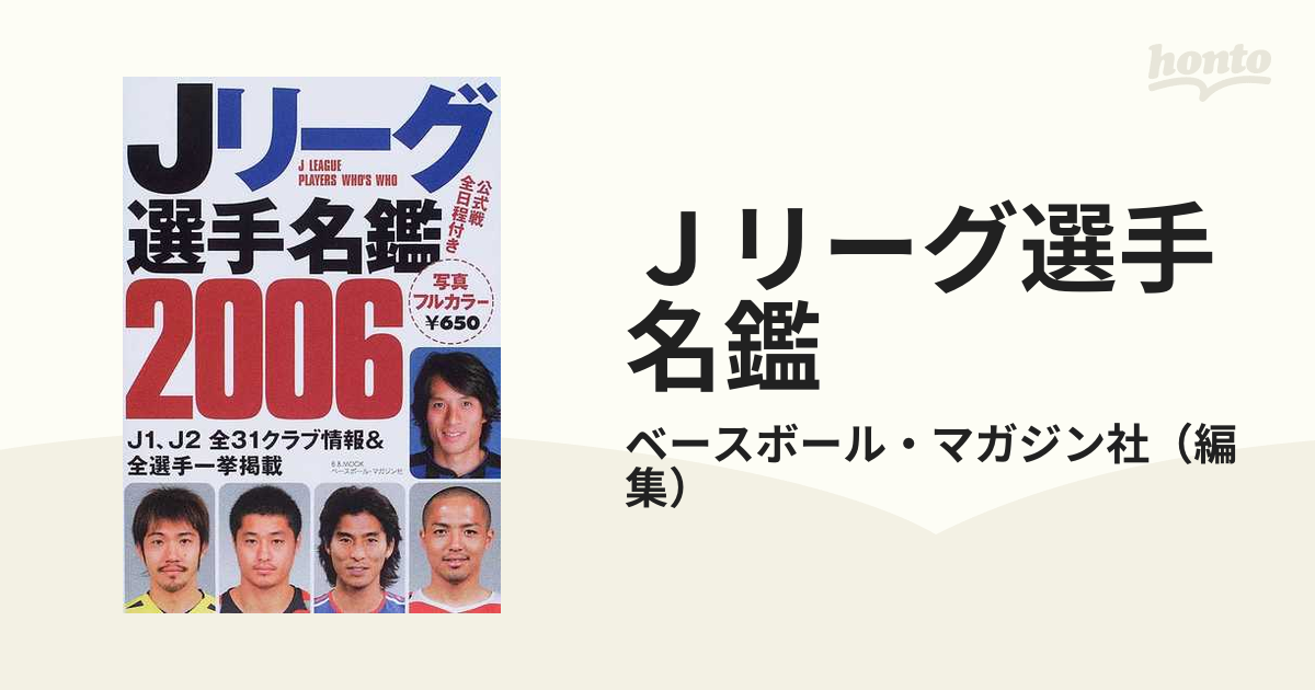 Ｊリーグ選手名鑑 ２００６/ベースボール・マガジン社/ベースボール・マガジン社もったいない本舗書名カナ - kirstenmomsen.com