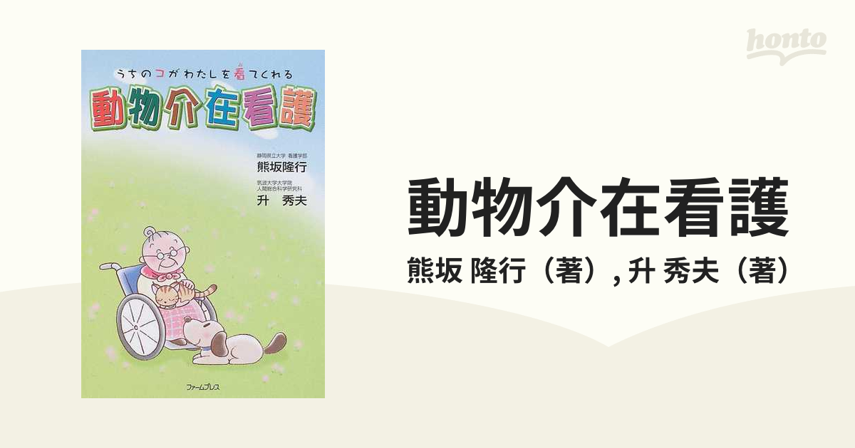 動物介在看護 うちのコがわたしを看てくれるの通販/熊坂 隆行/升 秀夫