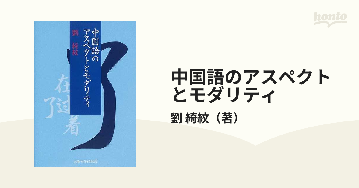 中国語のアスペクトとモダリティの通販/劉 綺紋 - 紙の本：honto本の