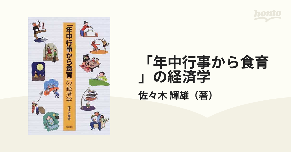 紙の本：honto本の通販ストア　年中行事から食育」の経済学の通販/佐々木　輝雄