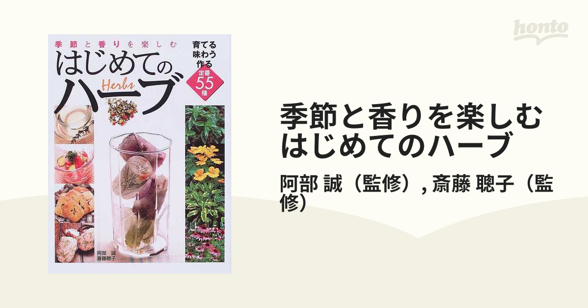 季節と香りを楽しむはじめてのハーブ 育てる味わう作る定番５５種