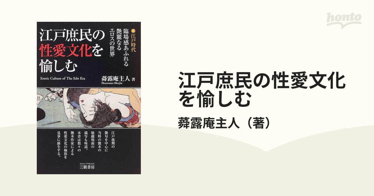 江戸庶民の性愛文化を愉しむの通販/蕣露庵主人 - 紙の本：honto本の