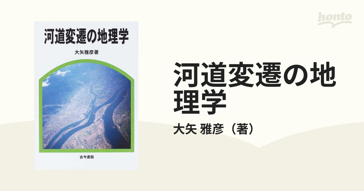 紙の本：honto本の通販ストア　河道変遷の地理学の通販/大矢　雅彦
