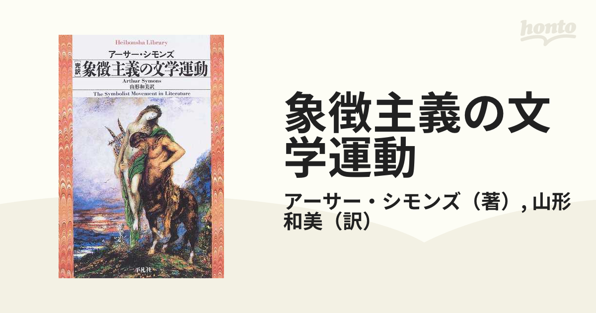 象徴主義の文学運動 完訳の通販/アーサー・シモンズ/山形 和美 平凡社 ...