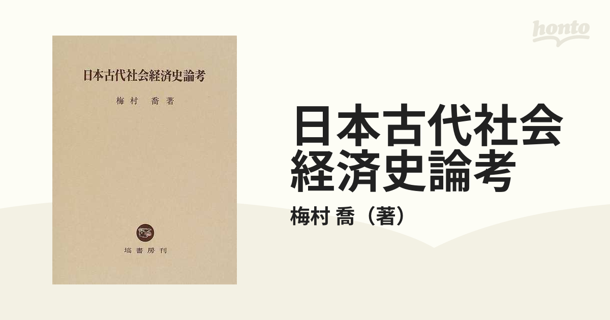 古代社会経済史 古代農業事情 - ビジネス