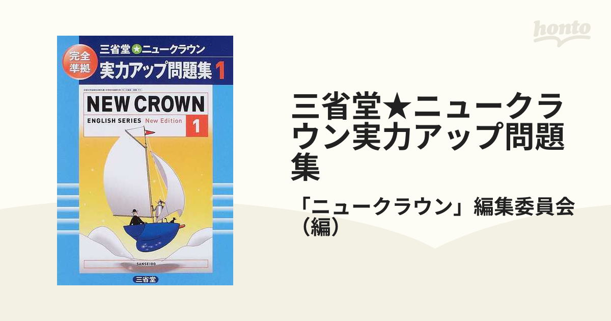 三省堂★ニュークラウン実力アップ問題集 完全準拠 Ｎｅｗ Ｅｄｉｔｉｏｎ １