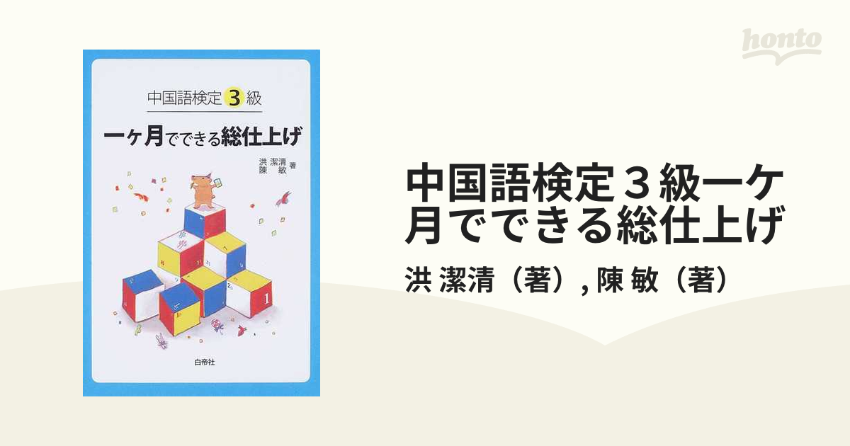 中国語検定３級一ケ月でできる総仕上げ