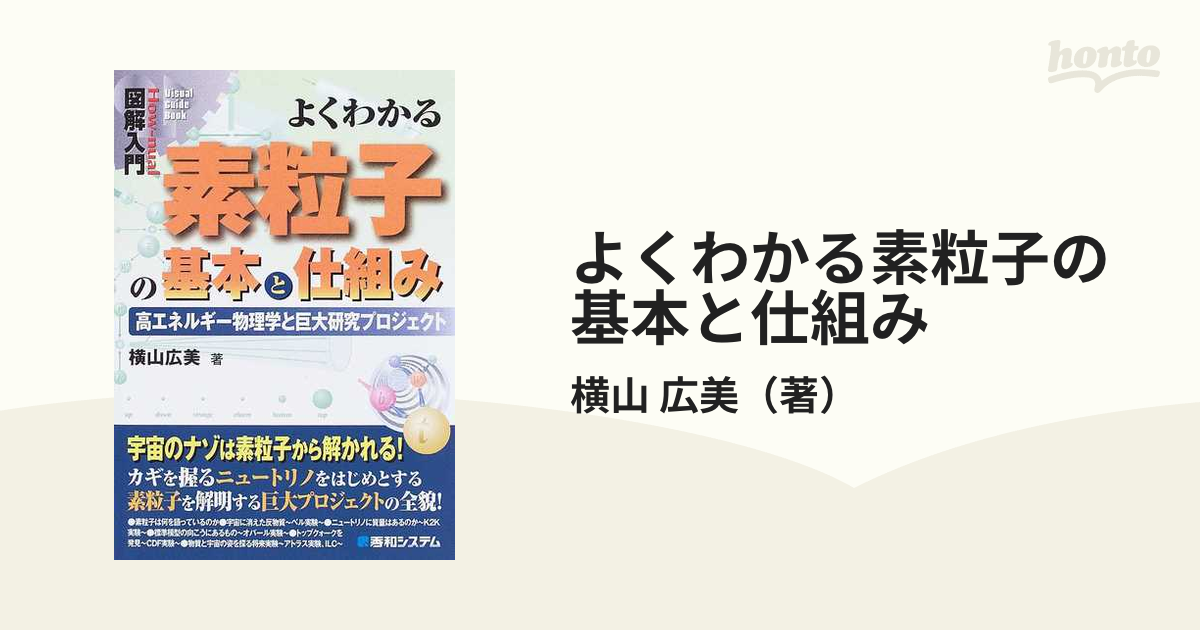 よくわかる素粒子の基本と仕組み 高エネルギー物理学と巨大研究プロジェクト