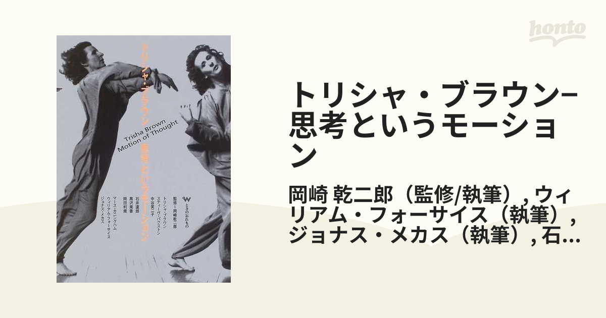 トリシャ・ブラウン−思考というモーションの通販/岡崎 乾二郎