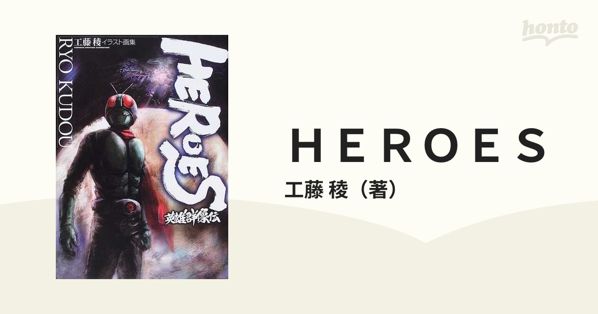最適な価格 Heroes英雄群像伝 : 工藤稜イラスト画集 アート/エンタメ 