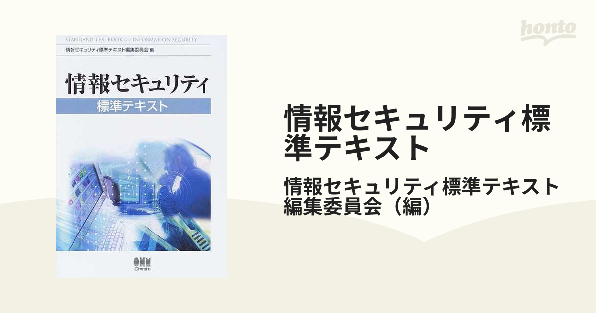 情報セキュリティ標準テキスト