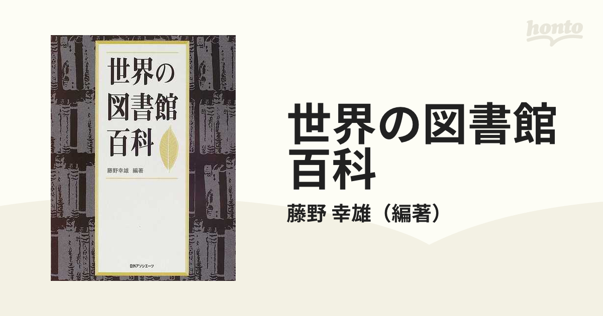 世界の図書館百科 』 藤野幸雄 日外アソシエーツ-