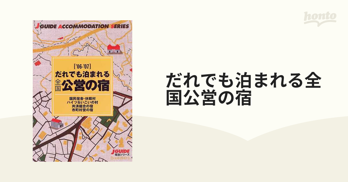 ジェイガイド発行者だれでも泊まれる全国公営の宿 '０６～'０７年版/山と渓谷社/山と渓谷社 - b-u-p-daheim.de