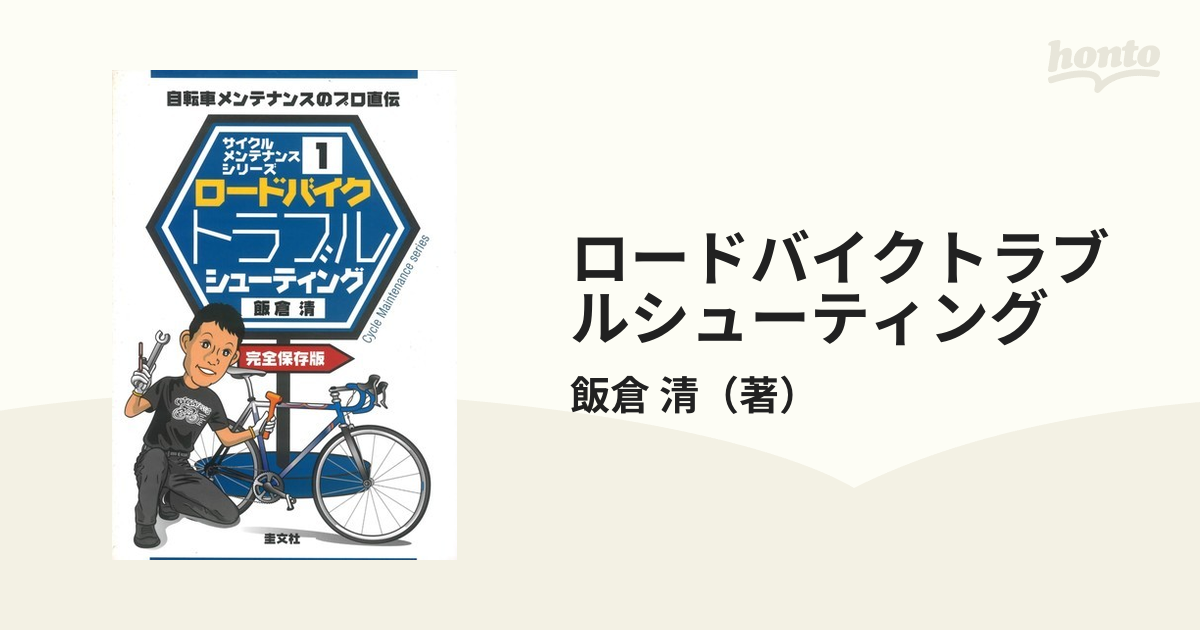 ロードバイクトラブルシューティング 自転車メンテナンスのプロ直伝 完全保存版