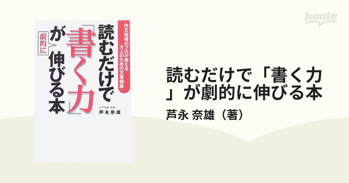 読むだけで「書く力」が劇的に伸びる本 作文指導のプロが教える大人のための文章講座