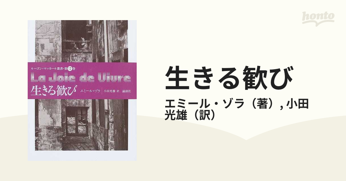 生きる歓び エミール・ゾラ 論創社-