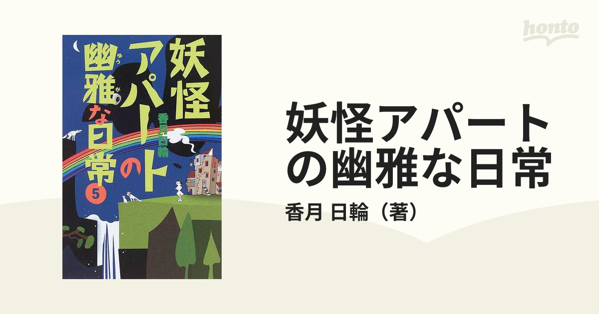 妖怪アパートの幽雅な日常 ５の通販/香月 日輪 YA! ENTERTAINMENT - 紙