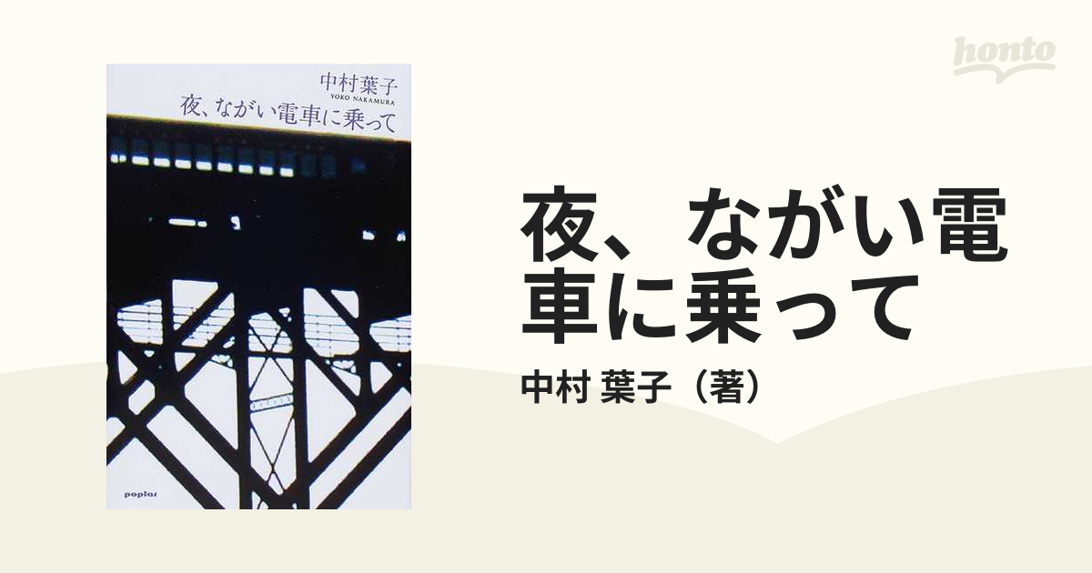 夜、ながい電車に乗っての通販/中村 葉子 - 小説：honto本の通販ストア