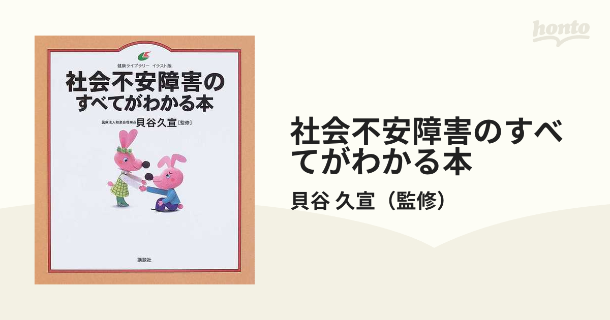 社会不安障害のすべてがわかる本 イラスト版の通販 貝谷 久宣 健康ライブラリー 紙の本 Honto本の通販ストア