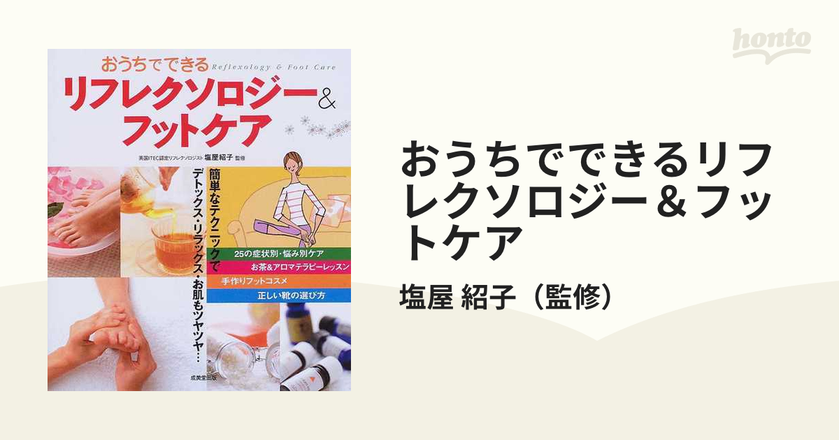 家庭でできる簡単!リフレクソロジー - 健康・医学