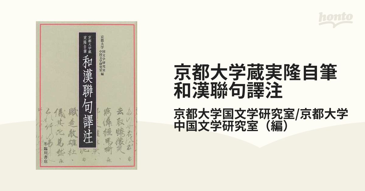 京都大学蔵実隆自筆和漢聯句譯注の通販/京都大学国文学研究室/京都大学